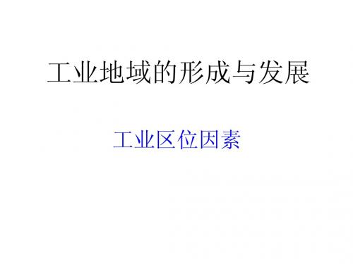 工业地域的形成与发展