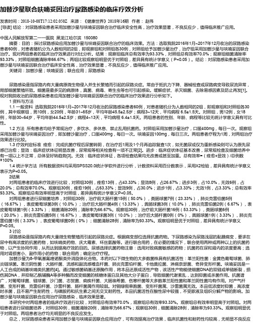 加替沙星联合呋喃妥因治疗尿路感染的临床疗效分析