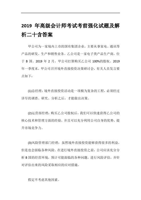 2019年高级会计师考试考前强化试题及解析二十含答案