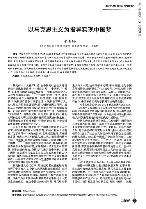 以马克思主义为指导实现中国梦