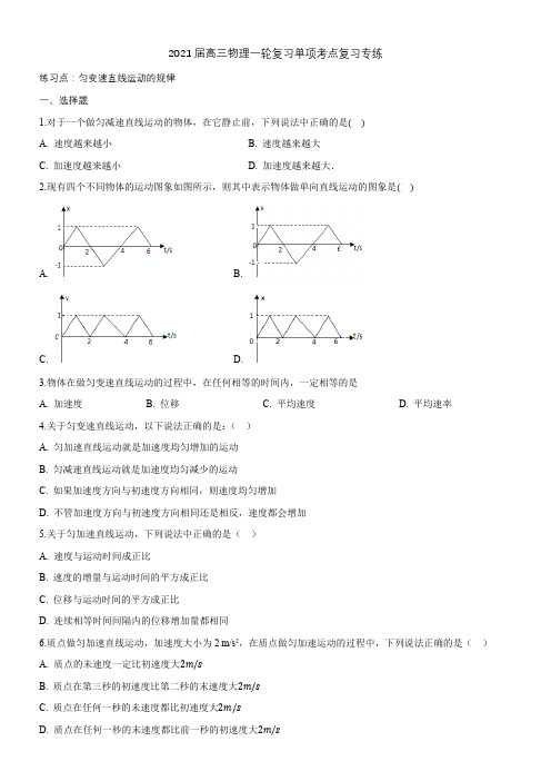 2021届高三物理一轮复习单项考点复习专练：匀变速直线运动的规律(含答案)