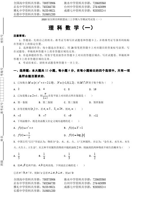 2020届全国名师联盟高三上学期入学测试考试卷(一)数学理科试题(PDF版,含答案)