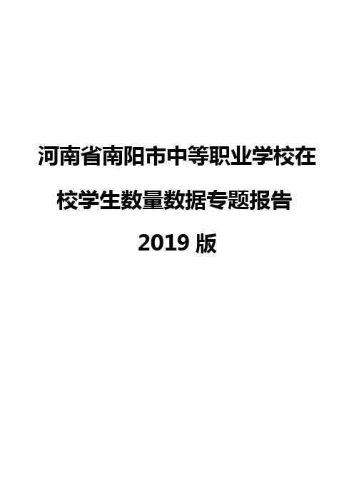 河南省南阳市中等职业学校在校学生数量数据专题报告2019版