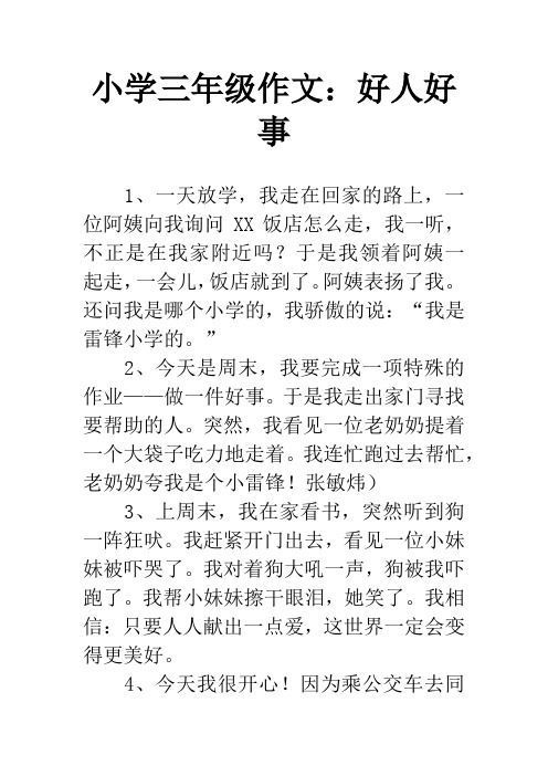 小学三年级作文：好人好事