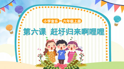 【教学课件】3 演唱《赶圩归来啊哩哩》示范课件