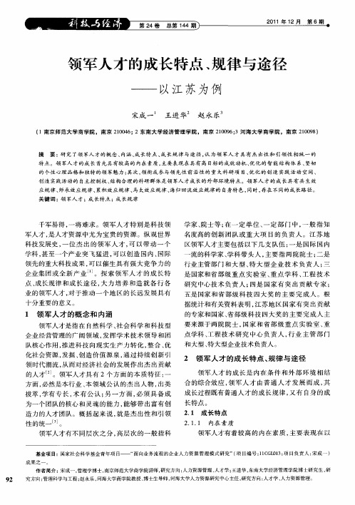 领军人才的成长特点、规律与途径——以江苏为例