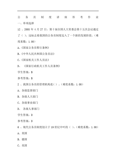 公务员制度讲座形考作业答案