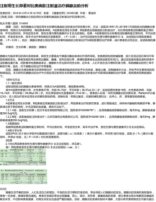 注射用生长抑素对比奥曲肽注射液治疗胰腺炎的分析