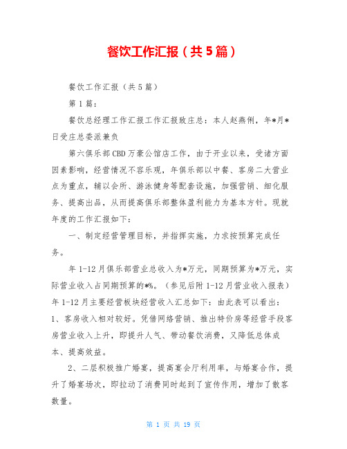 餐饮工作汇报(共5篇)