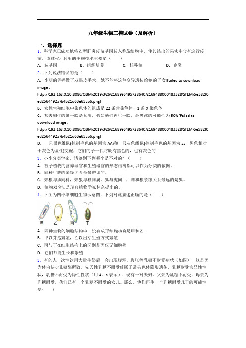 九年级生物三模试卷(及解析)