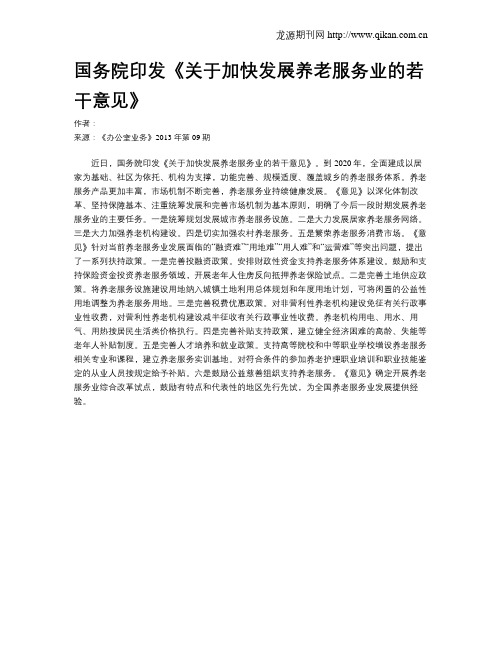 国务院印发《关于加快发展养老服务业的若干意见》