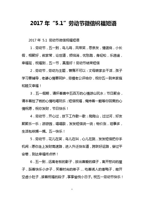 2017年“5.1”劳动节微信祝福短语