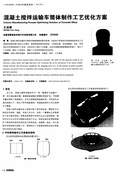 混凝土搅拌运输车筒体制作工艺优化方案