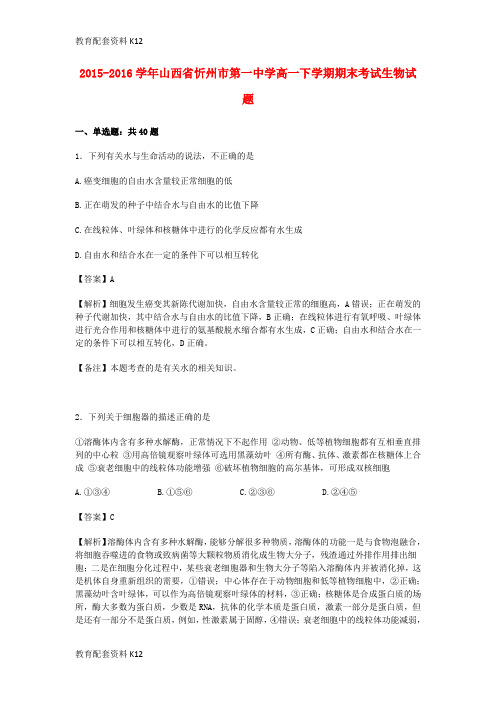 【配套K12】山西省忻州市第一中学2015-2016学年高一生物下学期期末考试试卷(含解析)