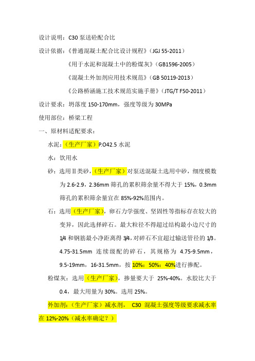 C30泵送混凝土配合比设计