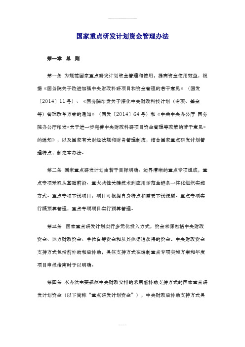 国家重点研发计划资金管理办法(财科教【2016】113号)