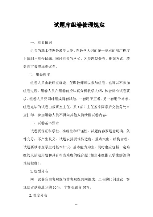 试题库组卷管理规定