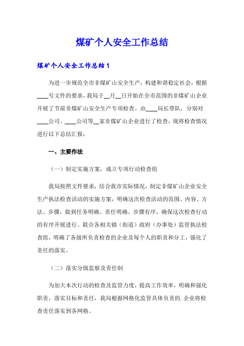 煤矿个人安全工作总结