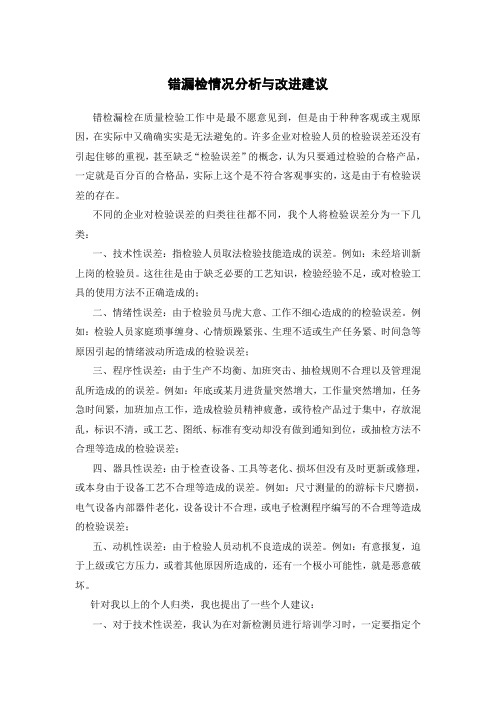 错漏检情况分析与改进建议