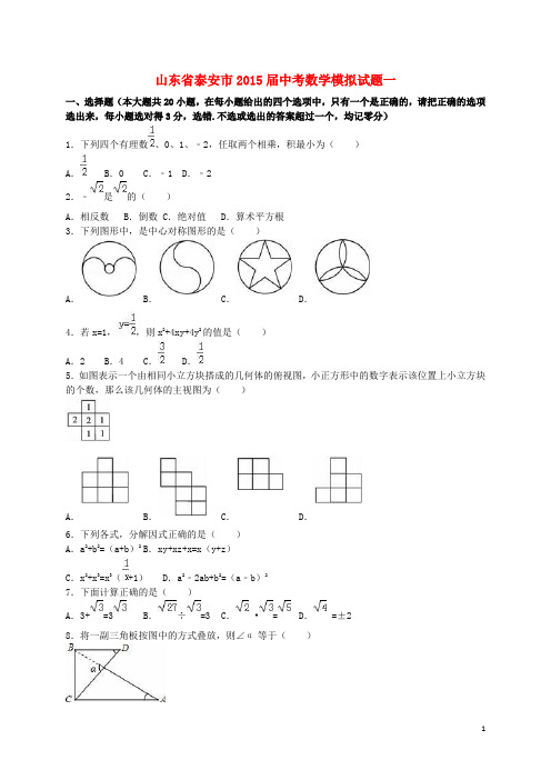 山东省泰安市中考数学模拟试题一(含解析)