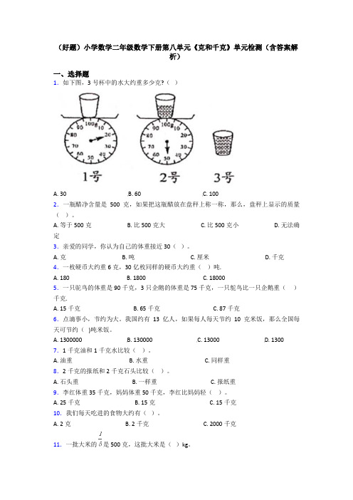 (好题)小学数学二年级数学下册第八单元《克和千克》单元检测(含答案解析)