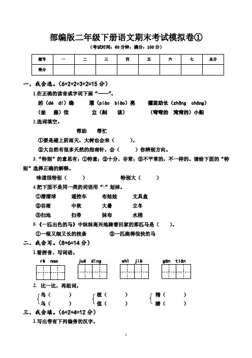 部编版二年级下册语文期末考试模拟卷5套(有答案)