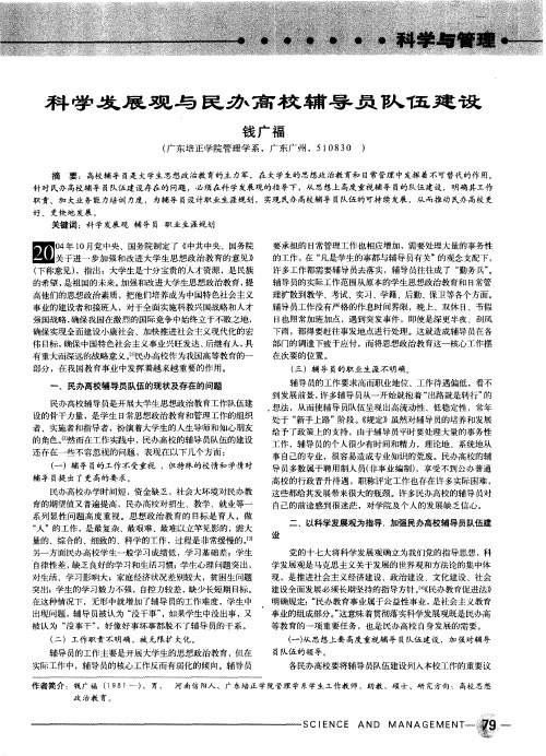 科学发展观与民办高校辅导员队伍建设
