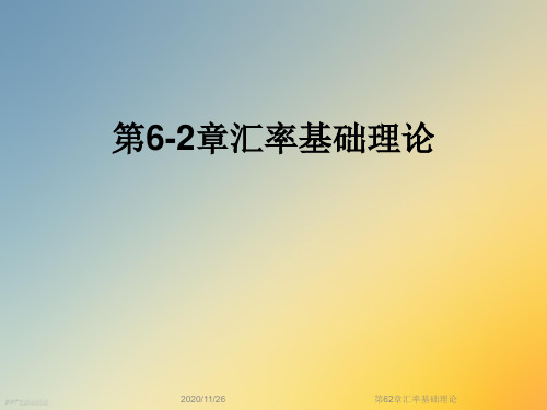 第62章汇率基础理论