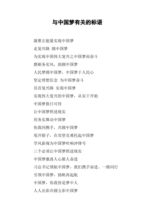 与中国梦有关的标语