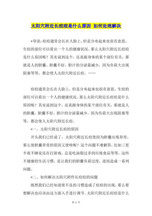 太阳穴附近长痘痘是什么原因 如何处理解决
