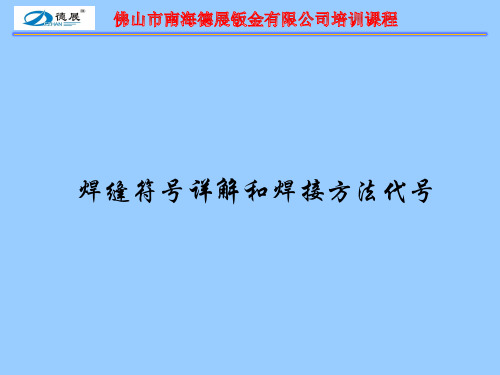 焊接培训资料(焊接符号和焊接代号)
