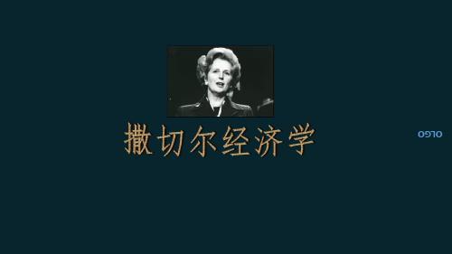 撒切尔经济学