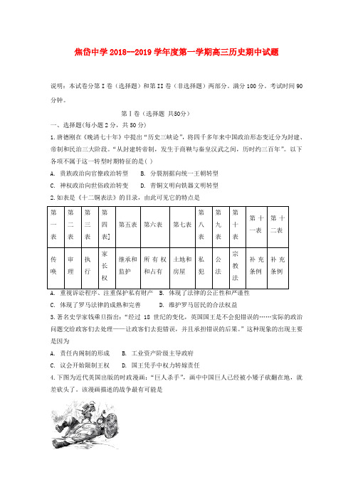 陕西省蓝田县焦岱中学2019届高三历史上学期期中试题