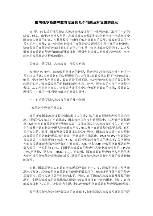 影响俄罗斯高等教育发展的几个问题及对我国的启示