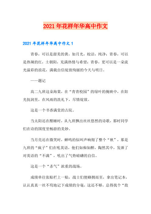2021年花样年华高中作文