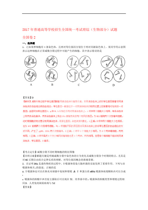 2017年普通高等学校招生全国统一考试理综生物部分试题全国卷2