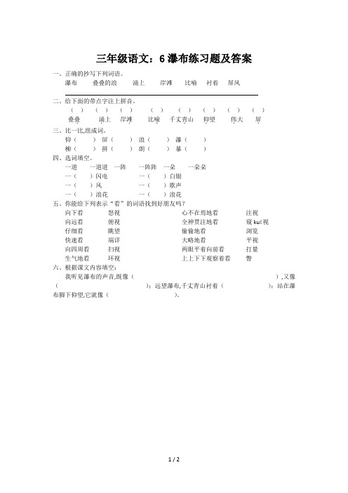三年级语文：6瀑布练习题及答案