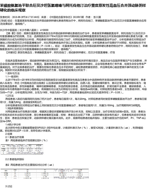 苯磺酸氨氯地平联合厄贝沙坦氢氯噻嗪与阿托伐他汀治疗重度原发性