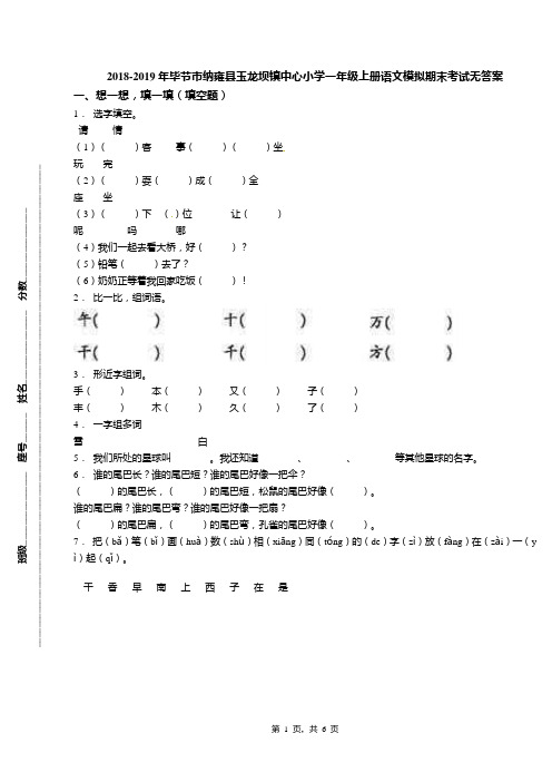 2018-2019年毕节市纳雍县玉龙坝镇中心小学一年级上册语文模拟期末考试无答案