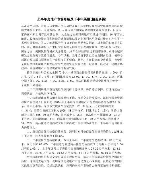 上半年房地产市场总结及下半年展望(精选多篇)_上半年房地产行业展望(精选多篇)