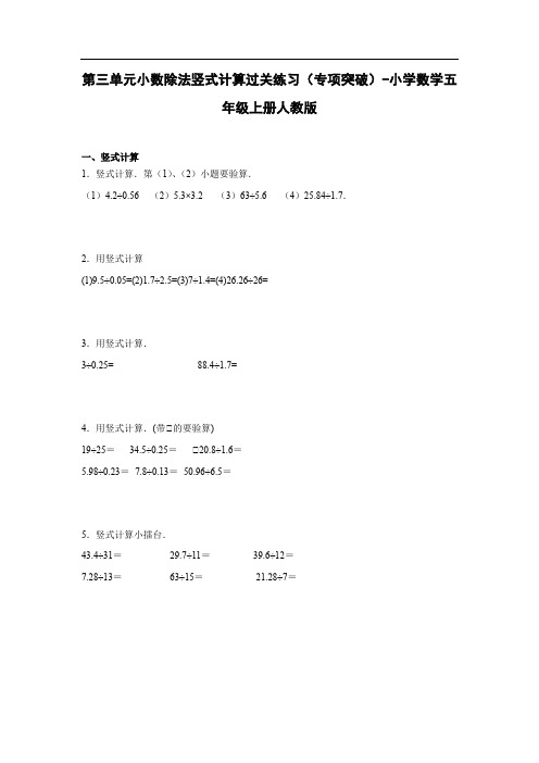 人教版数学五年级上册 第三单元《小数除法》竖式计算过关练习(专项突破)(含解析)