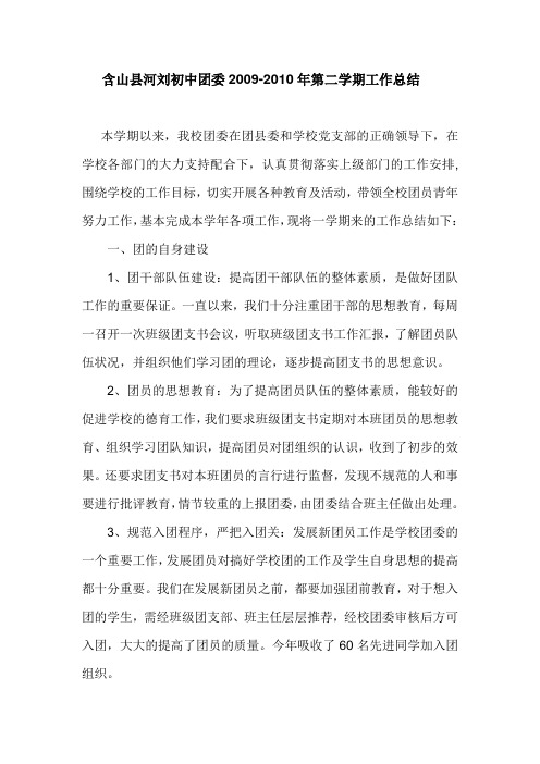 含山县河刘初中团委2009