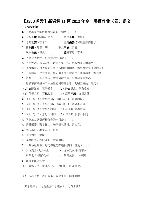 新课标II区高一暑假作业四语文 含答案