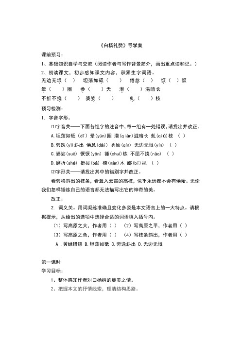 八年级上册语文14白杨礼赞获奖说课导学案