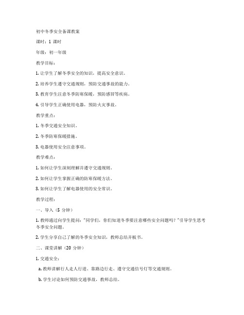 初中冬季安全备课教案