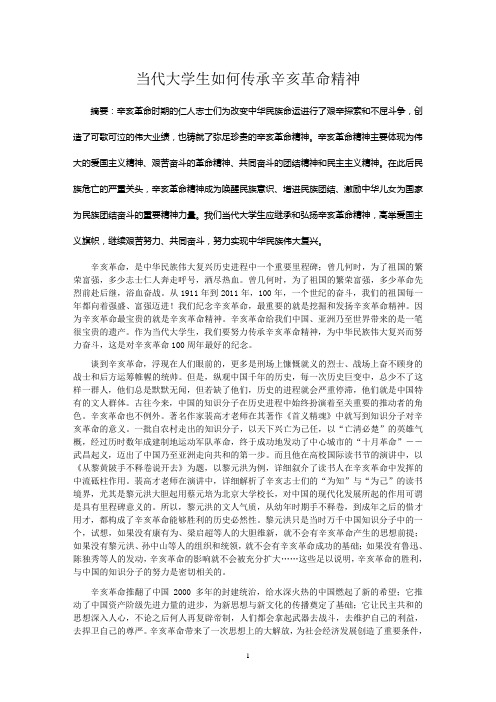 当代大学生如何传承辛亥革命精神