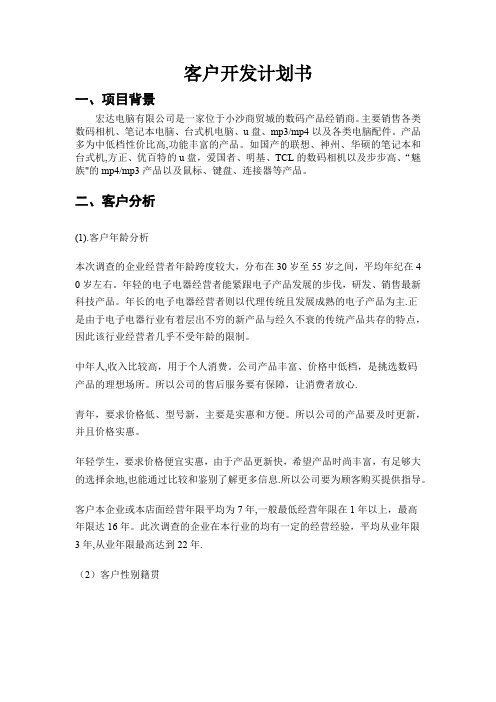 客户开发计划书