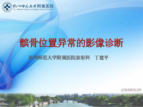 髌骨位置异常的影像诊断-丁建平
