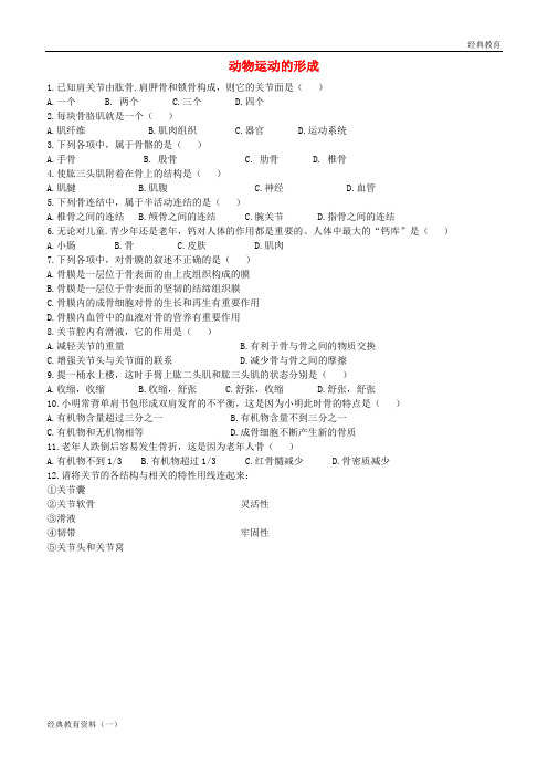 八年级生物上册 15.2《动物运动的形成》练习题2 (新版)北师大版