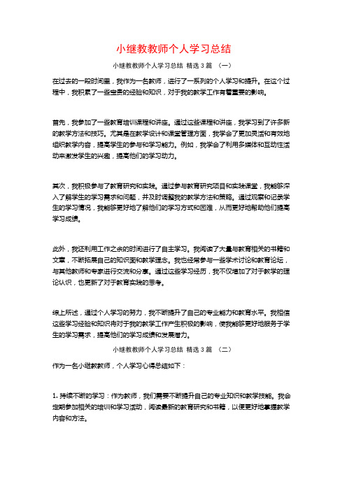 小继教教师个人学习总结 3篇